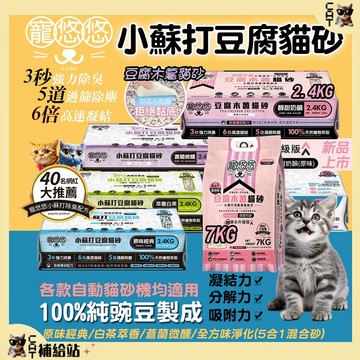 寵悠悠 豆腐砂 2.4kg【買多最便宜再搭10%回饋 】寵悠悠 貓砂 木薯砂 純豌豆 除臭 4種口味 貓豆腐砂 7kg