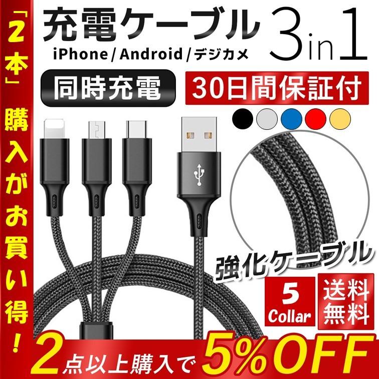 2本セット 充電ケーブル 1.2m 3in1 iPhone Android 青 - スマホ