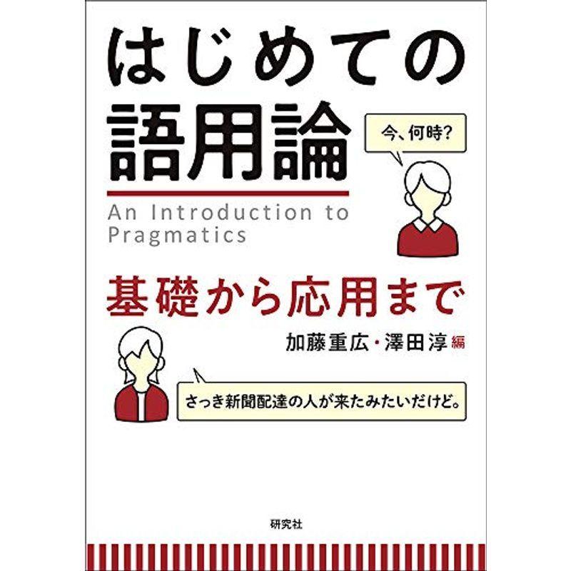 はじめての語用論: 基礎から応用まで