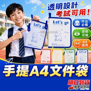 【透明防水 高品質】手提A4文件袋 內置夾板 高顏值加厚 透明大容量 拉鏈收納袋 書本收納袋 試卷收納袋 資料夾 手提袋