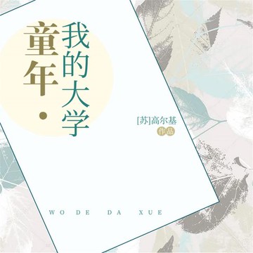 【有聲書】童年·我的大学