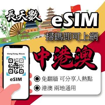 中港澳eSIM｜免翻牆 24H在線發貨 三地通用 網卡 吃到飽 香港澳門大陸 esim中國