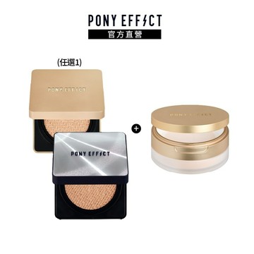 NEW!【PONY EFFECT】氣墊粉餅(小銀盒/小金磚)+絕對持久柔焦蜜粉(柔膚) 柔焦定妝 服貼持久遮瑕 絲絨光