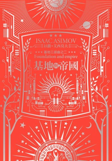 【電子書】基地與帝國（艾西莫夫百年誕辰紀念典藏版）