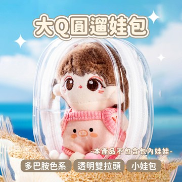 【WE FIT】多巴胺色系 透明雙拉頭大Q圓遛娃包 痛包(SG243)