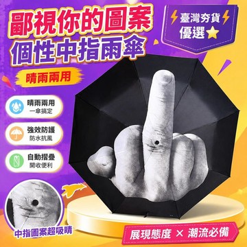⚡臺灣倉出⚡優選⭐鄙視你的圖案雨傘國際手勢中指個性全自動摺疊雨傘晴雨兩用