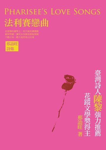 【電子書】法利賽戀曲──邢詒旺詩集