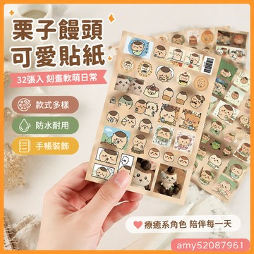 『臺灣-出貨』🚀32張栗子饅頭貼紙可愛卡通動畫治愈系軟萌手賬本素材防水貼畫 ZL5B