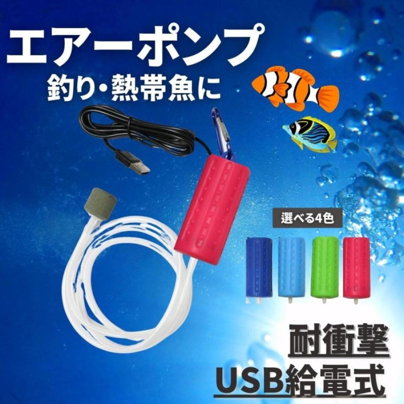 エアーポンプ 釣り 水槽 ぶくぶく USB 酸素ポンプ 小型 携帯 持ち運び