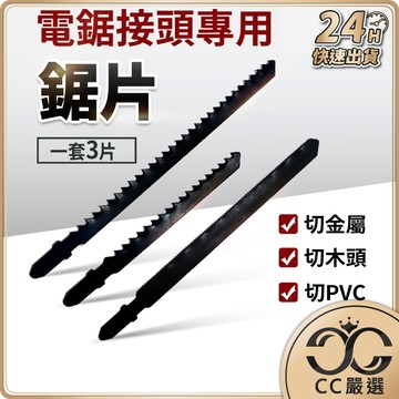 電鋸接頭專用 鋸片(3支/套)電鋸 鋸子 電鋸轉換頭 電鑽轉換器 線鋸機 木工軍刀 CC嚴選