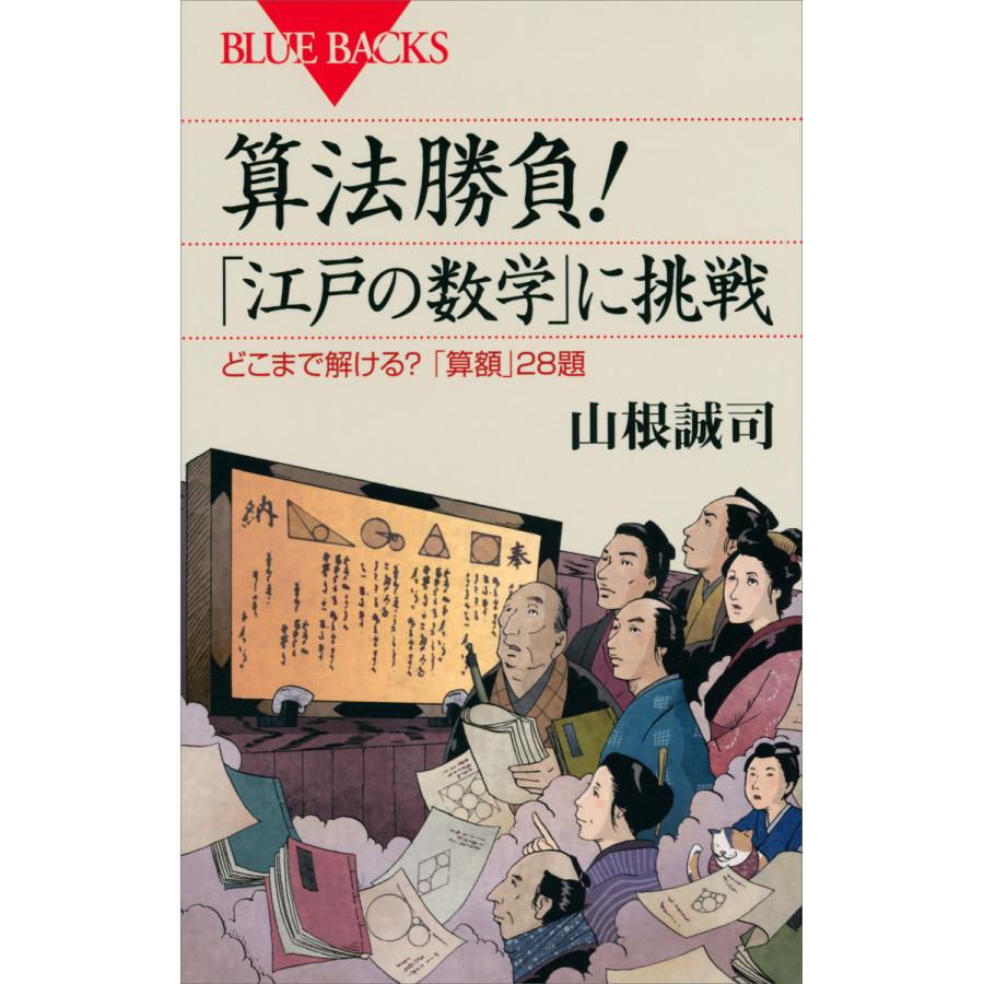 算法勝負 江戸の数学 に挑戦 どこまで解ける 算額 28題