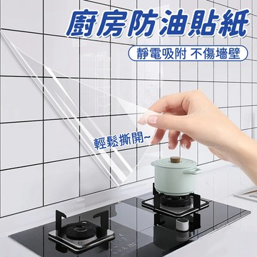 隔日到貨❣️廚房防油貼 廚房靜電貼 墻壁貼 靜電貼 透明保護膜 墻壁保護膜 防油貼紙 廚房防髒貼紙 防水防油 易清潔墻貼