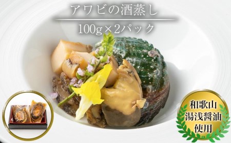 アワビの出汁蒸し 100g×2パック