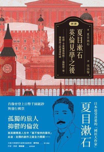【電子書】【新譯】夏目漱石：英倫見學之後