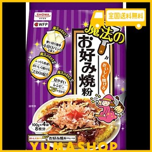 昭和 おいしく焼ける魔法のお好み焼粉 400g(100g×4)×2個