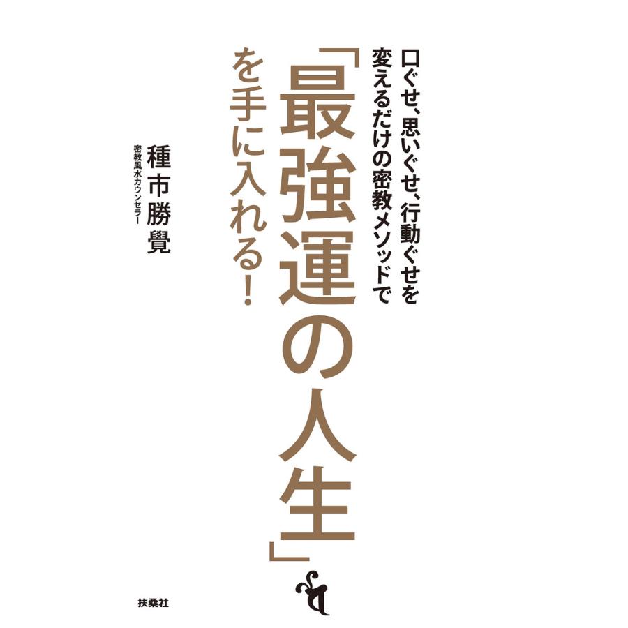 口ぐせ,思いぐせ,行動ぐせを変えるだけの密教メソッドで 最強運の人生 を手に入れる