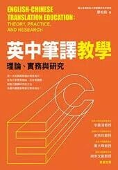 英中筆譯教學：理論、實務與研究  廖柏森 2022 眾文圖書股份有限公司