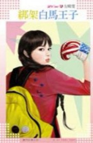綁架白馬王子【唐門四傑之四】[二手書_普通]