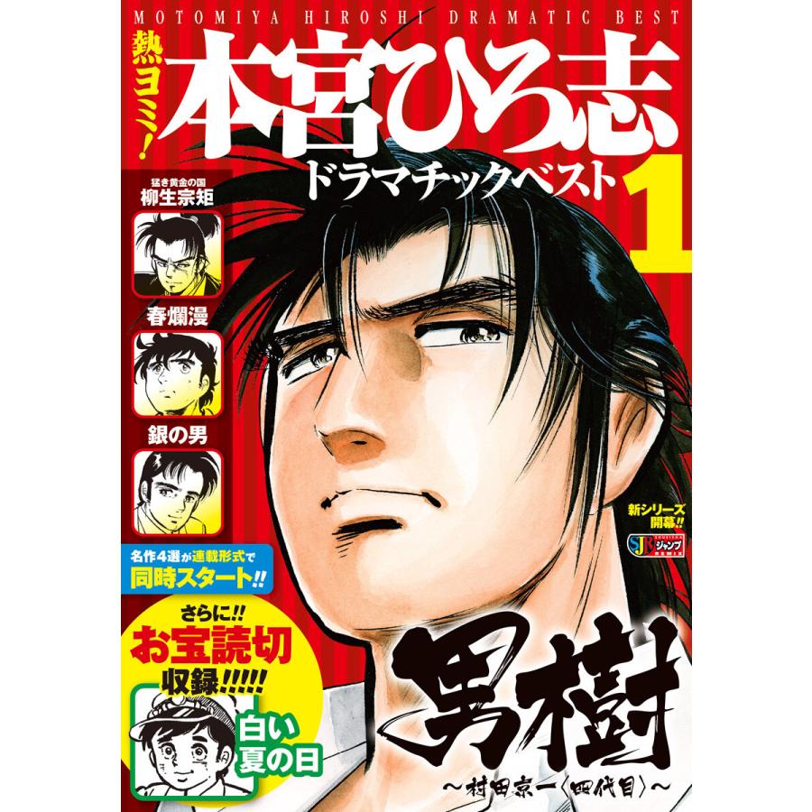 熱ヨミ 本宮ひろ志ドラマチックベスト 電子書籍版 本宮ひろ志