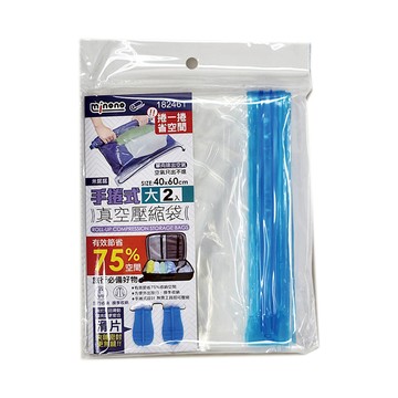 米諾諾手卷式真空壓縮袋2入 182461