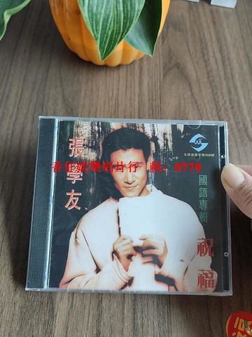 張學友 祝福 正版專輯 CD 經典歌曲 回頭太難 好久 苦戀 情到深處 華語流行音樂 收藏