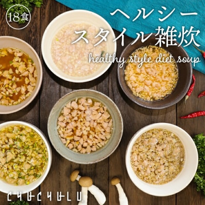 ヘルシースタイル雑炊18食セット×2