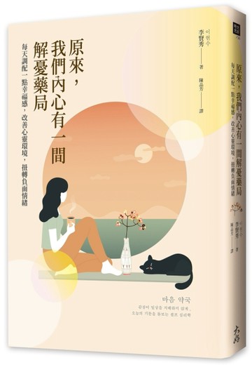 原來，我們內心有一間解憂藥局： 每天調配一點幸福感，改善心靈環境，扭轉負面[二手書_近全新]