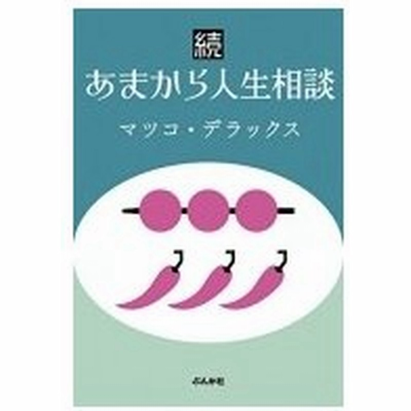 続あまから人生相談 マツコデラックス 本 通販 Lineポイント最大0 5 Get Lineショッピング