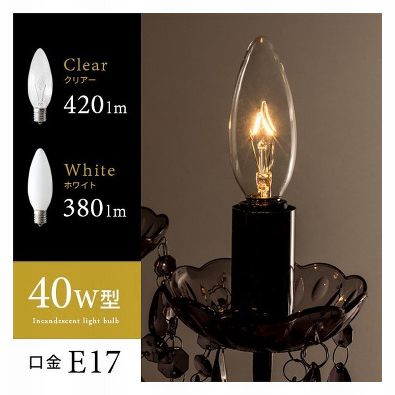電球 E17 口金 シャンデリア電球 E17 白熱電球 シャンデリア球 40w型 クリア ホワイト アンティーク レトロ ノスタルジック 天井照明 豆 電球 通販 Lineポイント最大0 5 Get Lineショッピング
