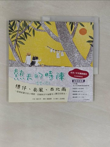 【書寶二手書T1／少年童書_Y8D】熱天的時陣：嚕嚕的夏天_儲嘉慧