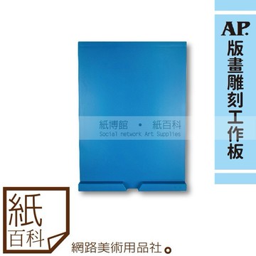 【紙百科】AP普思 - 版畫雕刻工作板(30*22cm近A4)