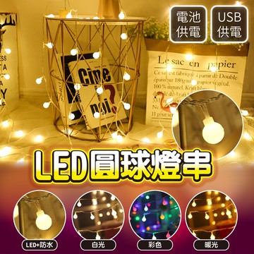 【ʚ ɞGIFTME5台灣現貨ʚ ɞ】LED圓球燈串 小燈球 生日佈置 派對佈置 情人節 燈串 圓燈泡