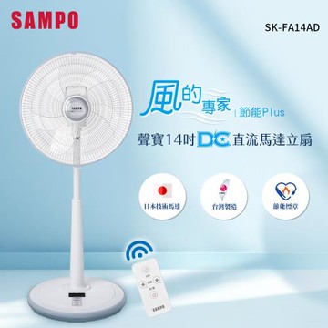 SAMPO聲寶 14吋微電腦遙控DC扇 SK-FA14AD