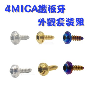 SOMOTO台灣製造 4MICA全車鐵板牙套裝組 UFO頭型 鍍鈦/鍍金/鍍黑 原廠規格 車殼 胸蓋 坐墊