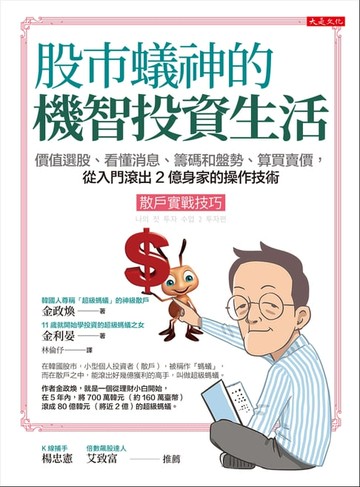 【電子書】股市蟻神的機智投資生活（散戶實戰技巧）