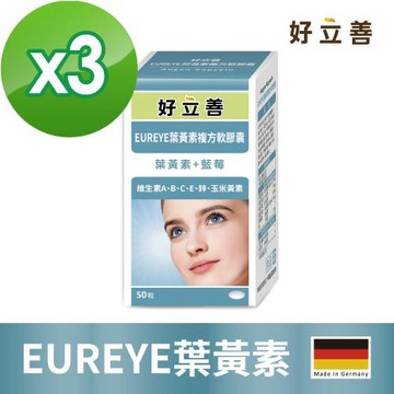 德國 好立善 EUREYE葉黃素複方軟膠囊 3入組 (50粒/盒)