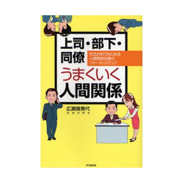 上司・部下・同僚うまくいく人間関係 交流分析ではじめる人間関係改善のファーストステップ