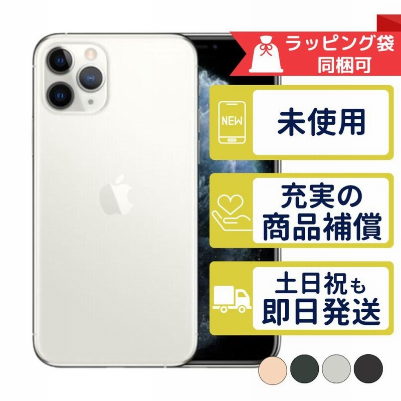 iPhone11 Pro 256GB APPLE SIMフリー 新品・未使用 正規SIMフリーor 