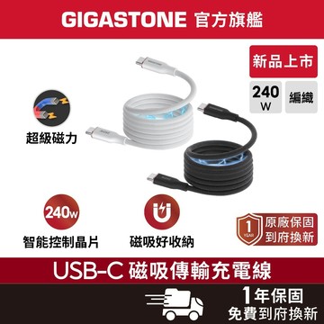 【GIGASTONE】240W Type-C磁吸編織充電線 1M 新品上市 iPhone Mac筆電手機平板快充傳輸線