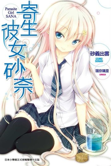 寄生彼女砂奈（1）[二手書_良好]