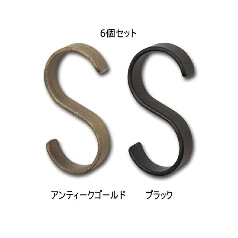 6個セット アンティーク風 SフックS アンティークゴールド ブラック<br