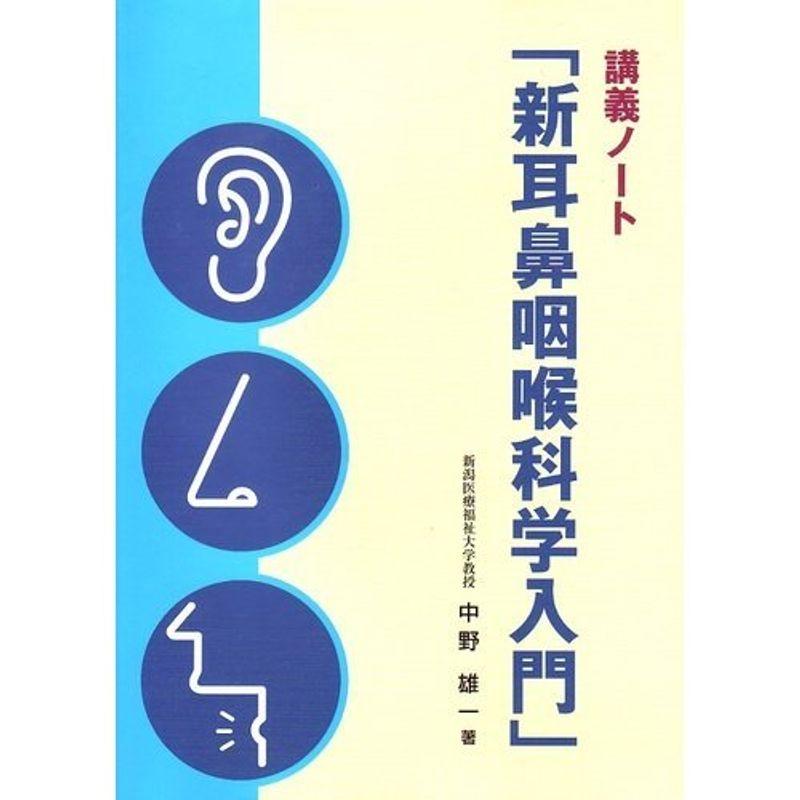 新耳鼻咽喉科学入門?講義ノート