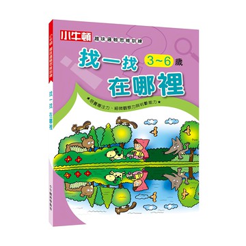 小牛頓 趣味邏輯思維訓練 找一找在哪裡 3-6歲