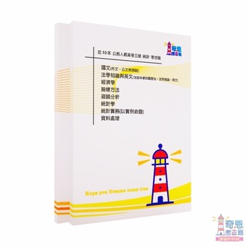 【統計考古題】高考/普考/初考｜最新近10年歷屆試題完整收錄｜高分必備工具｜輕鬆掌握重點快速上榜
