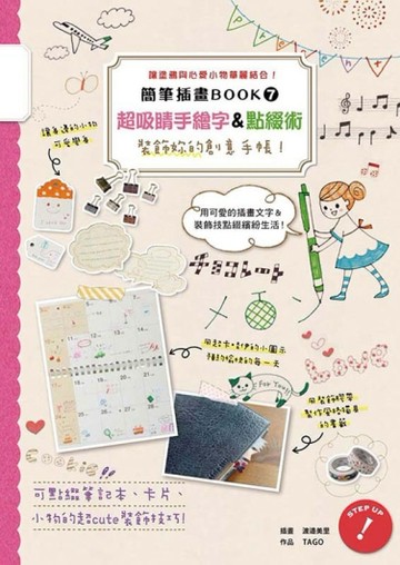 簡筆插畫Book7 超吸睛手繪字&點綴術[二手書_良好]