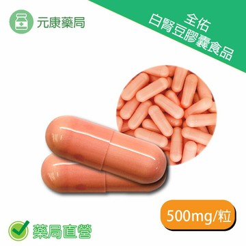 元康白腎豆膠囊食品500mg/粒 台灣公司貨
