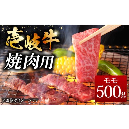 ふるさと納税 長崎県 壱岐市 壱岐牛 焼き肉セット モモ 500g《壱岐市》[JCG007] 焼き肉 焼肉 セット 黒毛和牛 和牛 壱岐牛 モモ 贅沢 17000 17000…