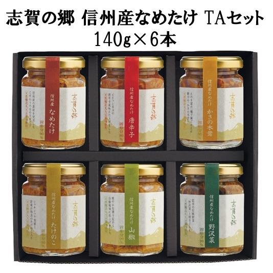 なめ茸　信州産　志賀の郷TAセット（140ｇ×6本）　ニノさん紹介品