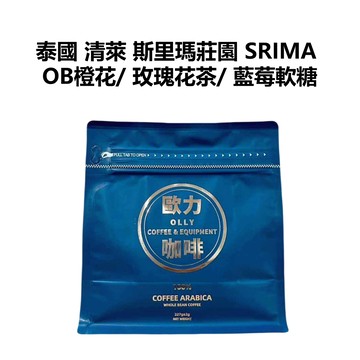 泰國 清萊 斯里瑪莊園 SRIMA OB橙花/ 玫瑰花茶/ 藍莓軟糖 雙重厭氧蜜處理G1 精品咖啡豆 手沖咖啡