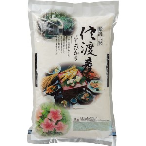 新潟県佐渡産　コシヒカリ（２ｋｇ）